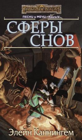 Обложка книги «Сферы Снов» — Элейн Каннингем