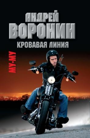 Обложка книги «Му-му. Кровавая линия» — Андрей Воронин, Максим Гарин