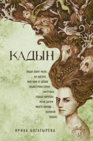 Обложка книги «Кадын» — Ирина Богатырева