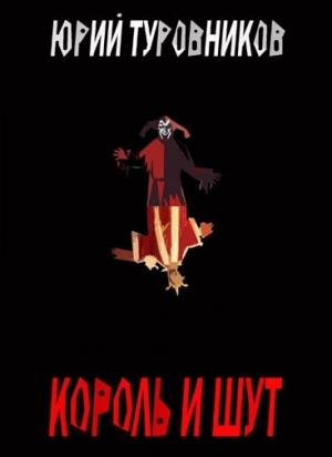 Обложка книги «Король и Шут» — Юрий Туровников, Андрей Князев