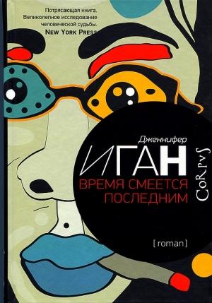 Обложка книги «Время смеется последним» — Дженнифер Иган
