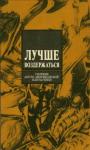 Айзек Азимов, Боб Шоу, Роберт Силверберг - Лучше воздержаться (сборник)