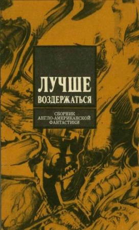 Обложка книги «Лучше воздержаться (сборник)» — Айзек Азимов, Боб Шоу, Роберт Силверберг