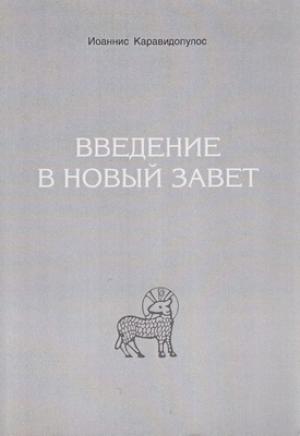 Обложка книги «Введение в Новый Завет» — Иоаннис Каравидопулос