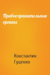 Правоохранительные органы