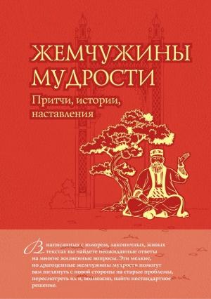 Обложка книги «Жемчужины мудрости: притчи, истории, наставления» — Олег Евтихов