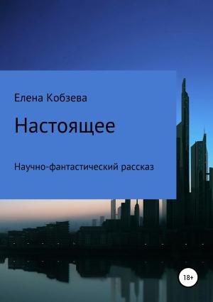 Обложка книги «Настоящее» — Елена Кобзева