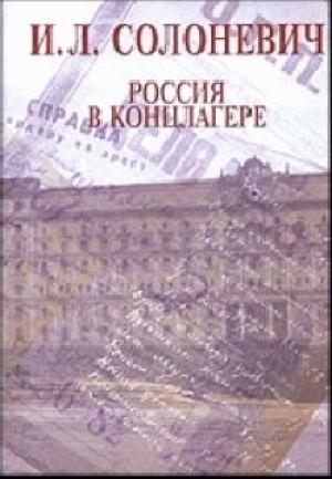 Обложка книги «Россия в концлагере» — Иван Солоневич
