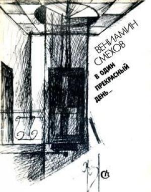 Обложка книги «Все будет хорошо» — Вениамин Смехов