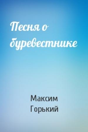 Обложка книги «Песня о буревестнике» — Максим Горький