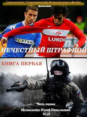 Обложка книги «Нечестный штрафной (СИ)» — Юрий Москаленко