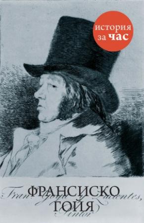 Обложка книги «Франсиско Гойя» — Вера Калмыкова