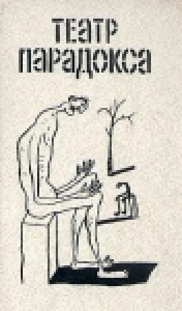 Обложка книги «Служанки» — Жан Жене
