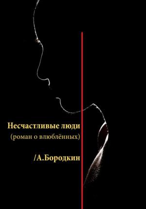 Обложка книги «Несчастливые люди» — Алексей Бородкин