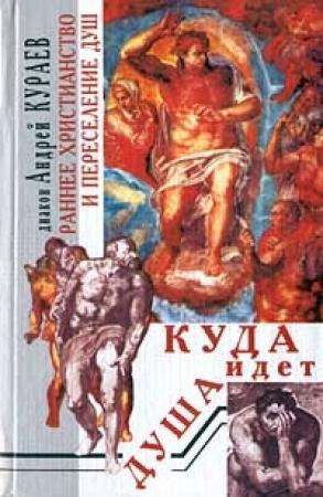 Обложка книги «Раннее христианство и переселение душ» — Андрей Кураев
