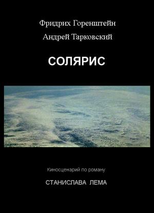 Обложка книги «Солярис» — Андрей Тарковский, Фридрих Горенштейн