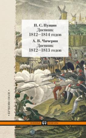 Обложка книги «Дневник 1812–1814 годов. Дневник 1812–1813 годов (сборник)» — Александр Чичерин, Павел Пущин