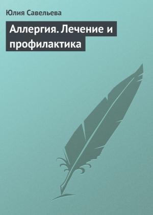 Обложка книги «Аллергия. Лечение и профилактика» — Юлия Савельева
