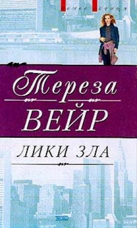 Обложка книги «Лики зла» — Тереза Вейр