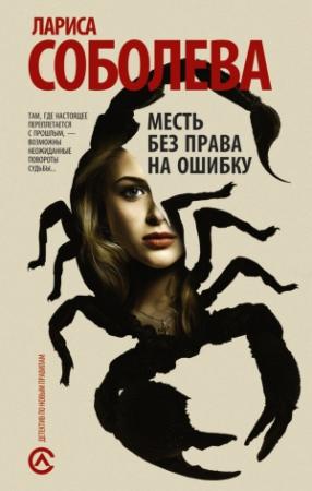 Обложка книги «Месть без права на ошибку» — Лариса Соболева