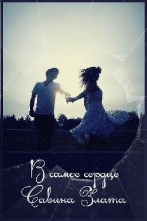Обложка книги «В самое сердце» — Злата Савина