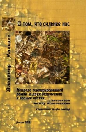 Обложка книги «О том, что сильнее нас» — Владимир Мальцев