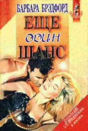 Обложка книги «Еще один шанс» — Барбара Брэдфорд
