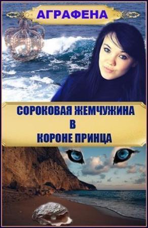 Обложка книги «Сороковая жемчужина в короне принца (СИ)» — Аграфена