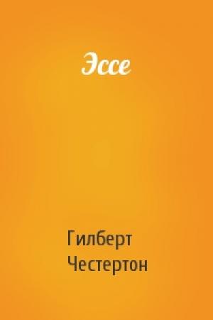 Обложка книги «Эссе» — Гилберт Честертон