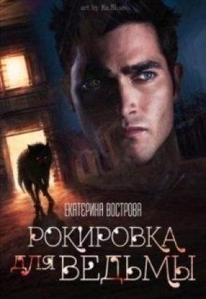 Обложка книги «Рокировка для ведьмы» — Екатерина Вострова