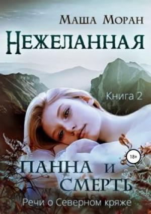 Обложка книги «Нежеланная. Книга вторая. Панна и Смерть» — Маша Моран
