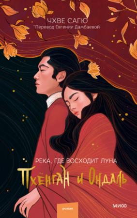 Обложка книги «Пхёнган и Ондаль» — Чхве Сагю