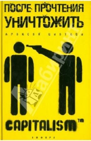 Обложка книги «После прочтения уничтожить» — Алексей Цветков