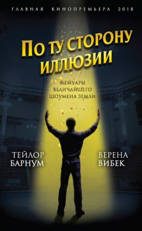 Обложка книги «По ту сторону иллюзии. Мемуары величайшего шоумена Земли» — Верена Вибек, Финеас Тейлор Барнум