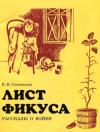Валентина Семенцева - Лист фикуса