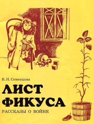 Обложка книги «Лист фикуса» — Валентина Семенцева
