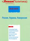 Борис Кагарлицкий, Евгений Логинов, Анна Очкина, Руслан Дзарасов, Андрей Коряковцев, Полина Алесейчук, Александр Рыбин, Марк Ткачук - Левая политика. Россия, Украина, Новороссия