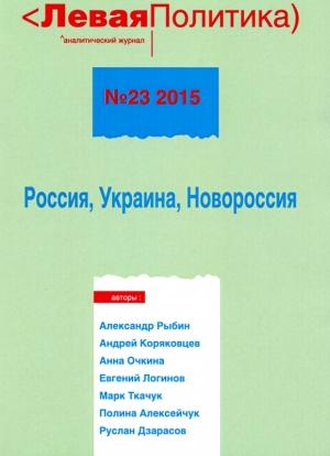Обложка книги «Левая политика. Россия, Украина, Новороссия» — Борис Кагарлицкий, Евгений Логинов, Анна Очкина, Руслан Дзарасов, Андрей Коряковцев, Полина Алесейчук, Александр Рыбин, Марк Ткачук