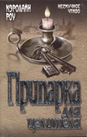 Обложка книги «Припарка для целителя» — Кэролайн Роу