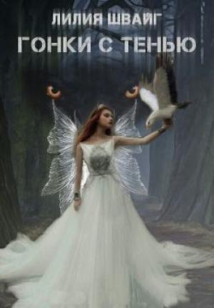 Обложка книги «Гонки с тенью (СИ)» — Лилия Швайг