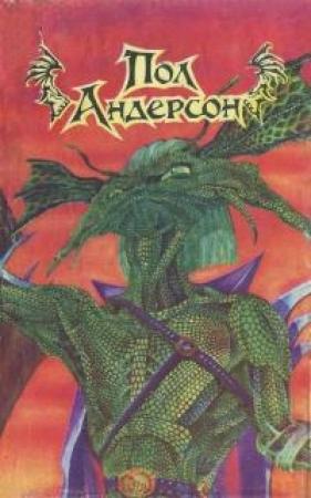 Обложка книги «Мичман Флэндри; Восставшие миры; Танцовщица из Атлантиды» — Пол Андерсон