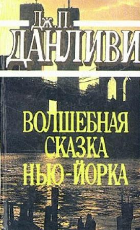 Обложка книги «Волшебная сказка Нью-Йорка» — Джеймс Патрик Донливи