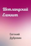 Евгений Дубровин - Шотландский блокнот