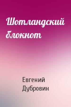 Обложка книги «Шотландский блокнот» — Евгений Дубровин