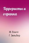 Георгий Зильбер - Террористы и охранка