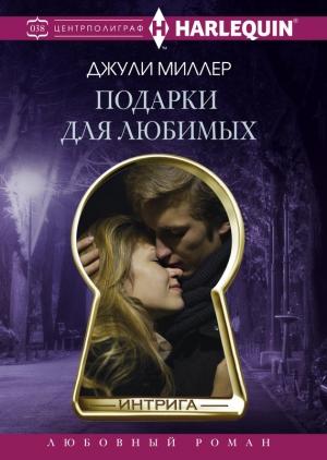 Обложка книги «Подарки для любимых» — Джули Миллер