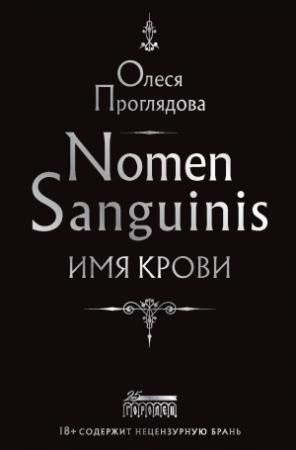 Обложка книги «Nomen Sanguinis. Имя крови» — Олеся Проглядова