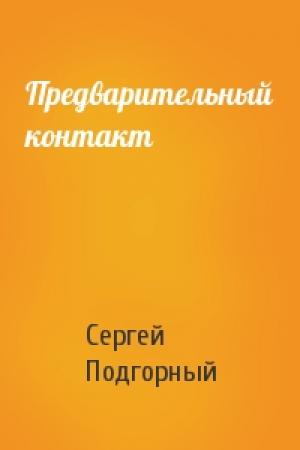 Обложка книги «Предварительный контакт» — Сергей Подгорный