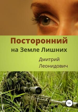 Обложка книги «Посторонний на Земле Лишних» — Дмитрий Леонидович