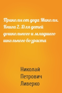 Приколы от деда Миколы. Книга 2. Для детей дошкольного и младшего школьного возраста